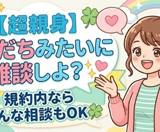 誰かと話したい、そんなあなたに寄り添います 友達感覚でOK なんでも自由にご相談ください！