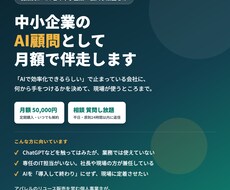 中小企業のAI顧問として月額で伴走します 月5万円で、AI導入の相談相手が毎月そばに