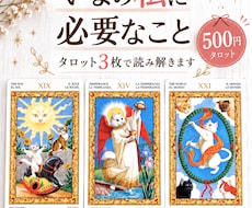 今の私に必要なこと、タロット3枚で読み解きます イメージ1