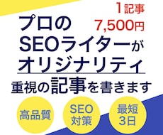 オリジナリティを重視したSEO記事を執筆します イメージ1