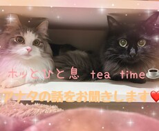 ホッとひと息しませんか？アナタのお話お聞きします イメージ1