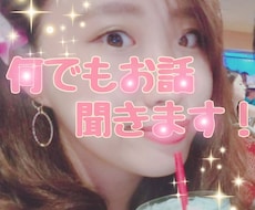 あなたは一人じゃない！お喋りしましょう、共感します イメージ1