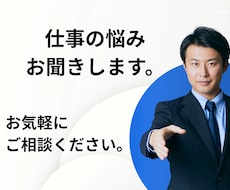 仕事の悩みお聞きします イメージ1