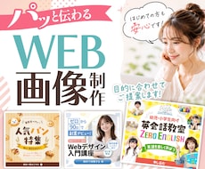 パッと伝わるweb画像を制作します イメージ1
