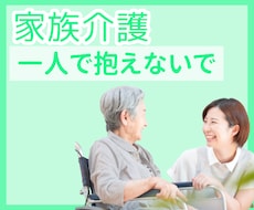 親の介護「いつ終わる？辛い」気持ち受け止めます イメージ1