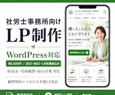 社労士事務所向けWordPressのLP制作します 中小企業に刺さる社労士事務所のLPを制作します