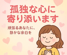 誰にも言えず、孤独なあなたに寄り添います イメージ1