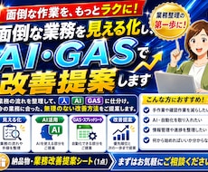 面倒な業務を見える化しAI・GASで改善提案します イメージ1