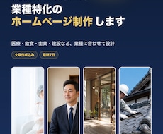 業種特化のホームページ制作します イメージ1