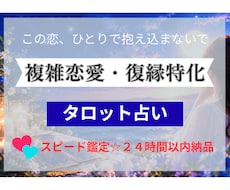 24時間以内納品！複雑恋愛・復縁タロットで占います イメージ1