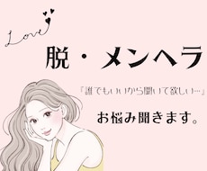 あなたに寄り添うメンヘラ相談室♡お話聞きます イメージ1