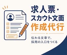 採用に強い求人票・スカウト文を作成します 一件ずつ丁寧に、伝わる採用文章に仕上げます