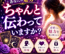 あなたの魅力はどう伝わっている？視ます 異性からの印象と恋愛の魅力を読み解きます