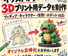 イラストから3Dプリント用データを制作します キャラクター・怪獣・ロボットも対応！ラフや写真から可能！