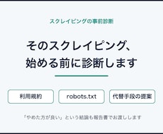 スクレイピングして良いか、事前に診断します イメージ1