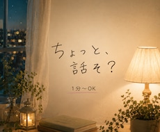 誰かと話したい時、あなたのお話し相手になります 雑談・愚痴・嬉しい話も何でもどうぞ♪友達感覚で1分〜OK