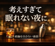 考えすぎて眠れない夜に、結論を出さない通話をします イメージ1