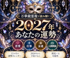 2027年の運勢と運命の流れを霊視します イメージ1