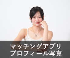 SNS・マッチングアプリ用写真撮ります 魅力を引き出すプロフィール写真を撮影します