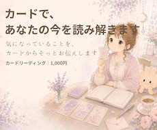 カードであなたの今を読み解きます イメージ1