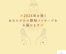 2026年を導く数秘メッセージ届けます ✨新年のあなたへのメッセージを数秘✖️タロットでお伝えします