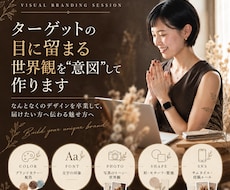 ターゲットの目に留まる世界観を”意図”して作ります イメージ1