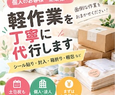 シール貼り・封入・梱包などの軽作業を代行します 丁寧な手作業で、面倒な軽作業をお手伝いします