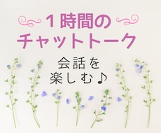 お好きなテーマで１時間を豊かにします チャットで広がる会話☆コミュニケーションの魅力をお届け☆