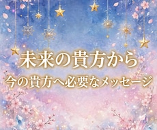 未来の貴方から今の貴方へ❖こちら15分鑑定できます 【オラクル】今願う未来の貴方に近付く為に必要なメッセージ占い