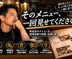 飲食店のメニューを現場目線で診断しますます イメージ1