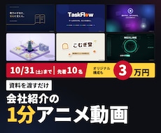 資料を渡すだけ！ナレ付き1分アニメーション作ります 10/31まで先着10名｜オリジナル構成も3万円