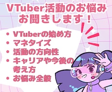 Vtuberの立ち上げ、お悩みついて一緒に考えます 【専業歴6年】VTuberとしての活動&業務を多く経験済み