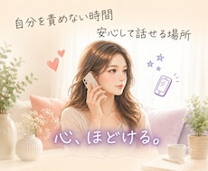 今すぐ話したい！心の自由へ、優しく寄り添います イメージ1