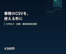 事務のCSVを使える形に整えます イメージ1