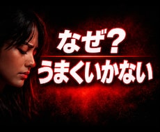 恋愛がうまくいかない本当の原因、霊視で断定します