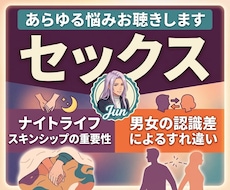 セックスのあらゆる悩み（レス・すれ違い）聴きます イメージ1
