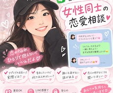 女性同士の恋愛誰にも言えないお悩み一緒に考えます イメージ1