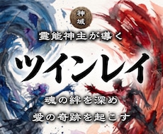 ツインレイが隠す魂の本音を暴き魂の統合を叶えます 執着、サイレント期間…二人が出会った本当の意味を全霊視