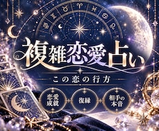 複雑愛・秘密の恋|本心と２人の未来を鑑定します 復縁、片思い、恋愛成就、夫婦問題…今後の展開や結末を深く鑑定