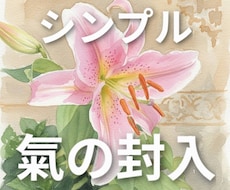 氣を封入します 氣を満たすことだけに特化したシンプルな施術