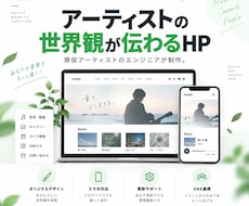 アーティストの世界観が伝わるHPを制作します イメージ1