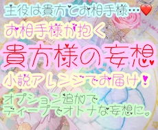 小説風★お相手様が抱く♡貴女の妄想物語♡鑑定します 主役は貴方様とお相手様！オプションでディープな妄想追加可能♥