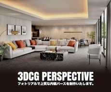 プロがフォトリアルで上質な内観パースを制作します リニューアル！心を惹きつけるパースでプレゼンや販促に！