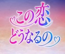恋愛タロット☆今の想い・迷いをひとつずつ占います イメージ1