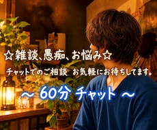 60分/チャットでゆっくりお話をお聞きします モヤモヤをしっかり吐き出したい方へ。否定せず寄り添います♪