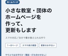 小さな教室・団体のホームページを制作します イメージ1
