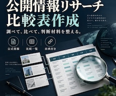 企業やサービスの公開情報を比較表にします イメージ1