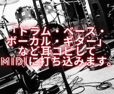 Dr・Ba・Vo・Gtなど打ち込みます 2Mix音源から耳コピしてMidiデータに打ち込みます。