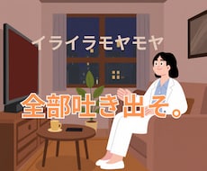 愚痴やイライラ、モヤモヤを何でも聞きます イメージ1