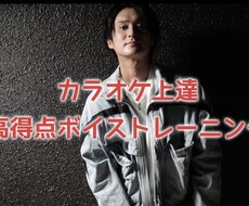初心者向けカラオケ上達ボイトレ教えます イメージ1